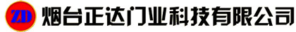 煙臺(tái)正達(dá)門業(yè)科技有限公司