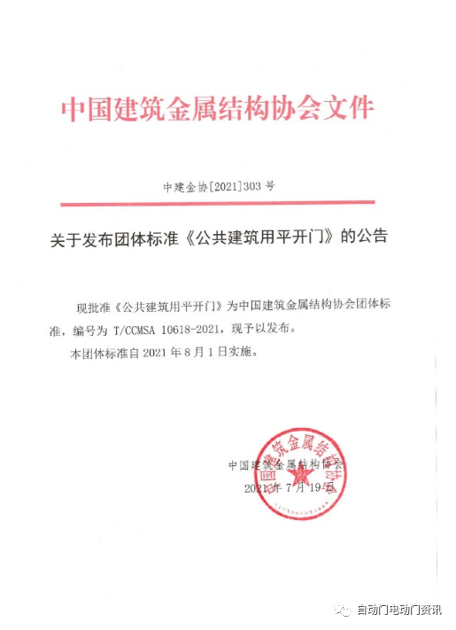 多瑪凱拔主編的團標《公共建筑用平開門》發(fā)布
