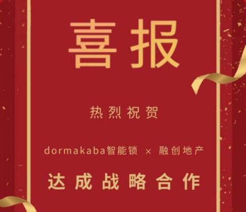 多瑪凱拔與融創(chuàng)集團達成全國戰(zhàn)略合作協(xié)議