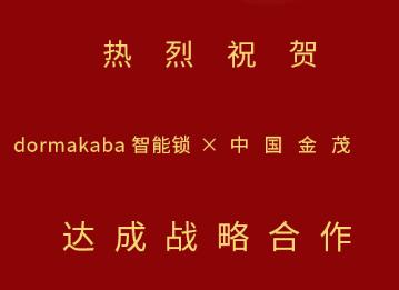 中標！多瑪凱拔與中國金茂開啟戰(zhàn)略合作，攜手推動智能生活落地