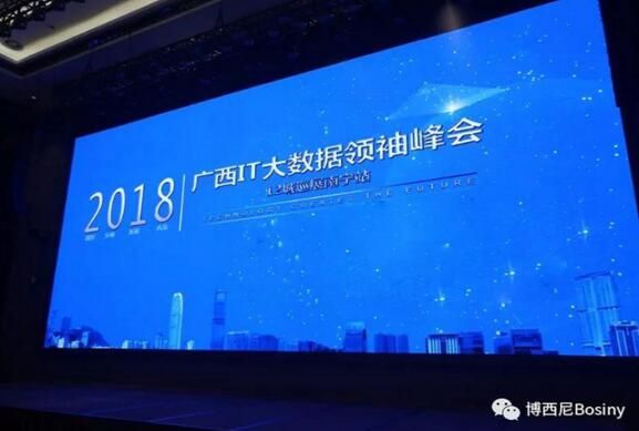 博西尼受邀出席2018廣西IT大數(shù)據(jù)領(lǐng)袖峰會(huì)