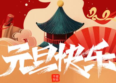 元旦快樂