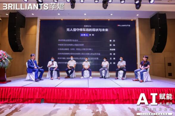 圓桌論壇：無人值守停車場(chǎng)的現(xiàn)狀與未來