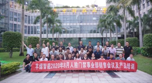 2020年8月人臉門禁事業(yè)部銷售會議及產品培訓圓滿結束