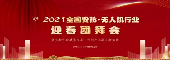 2021全國(guó)安防·無人機(jī)行業(yè)迎春團(tuán)拜會(huì)