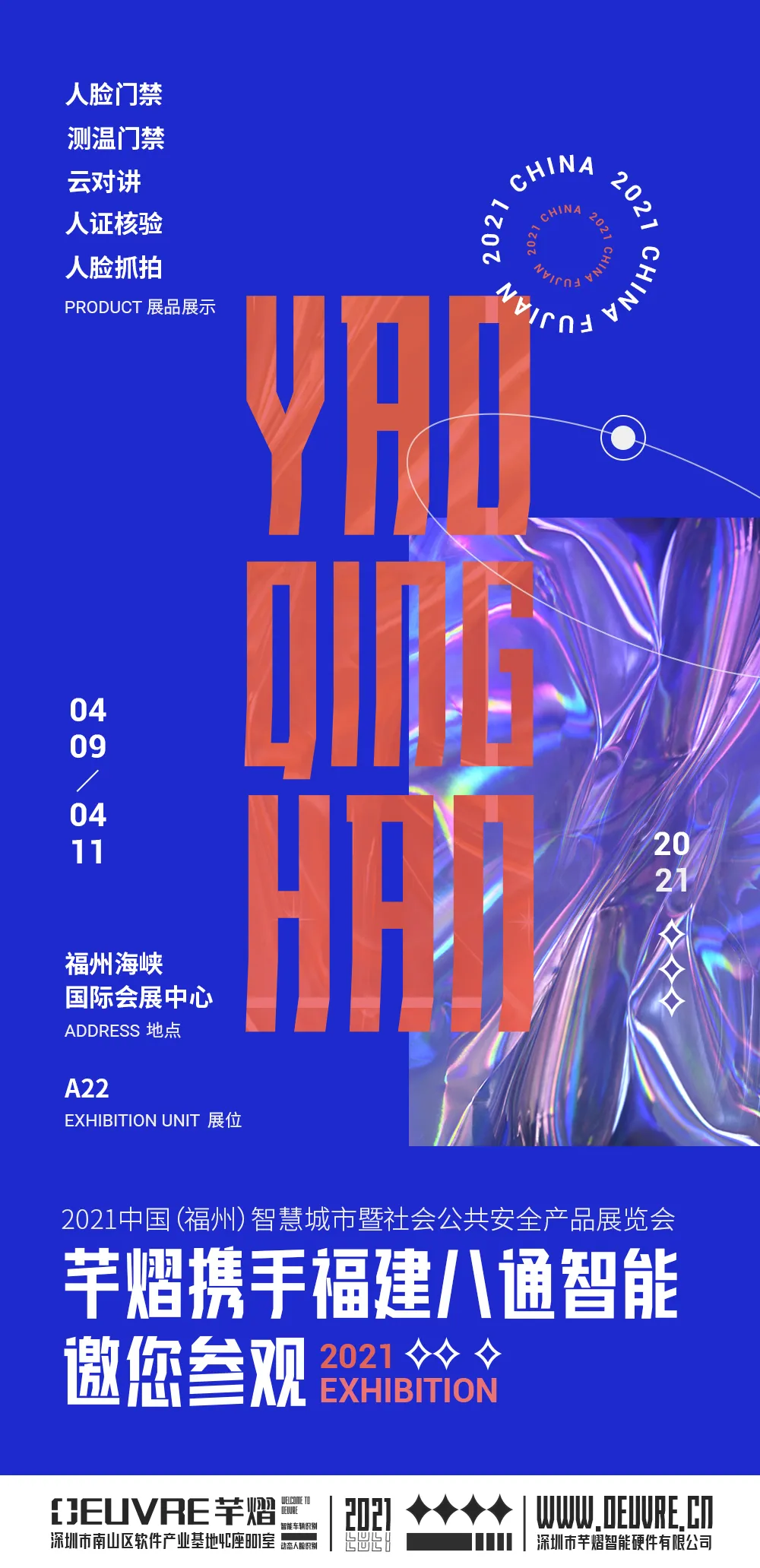 2021中國（福州）智慧城市暨社會(huì)公共安全產(chǎn)品展覽會(huì)