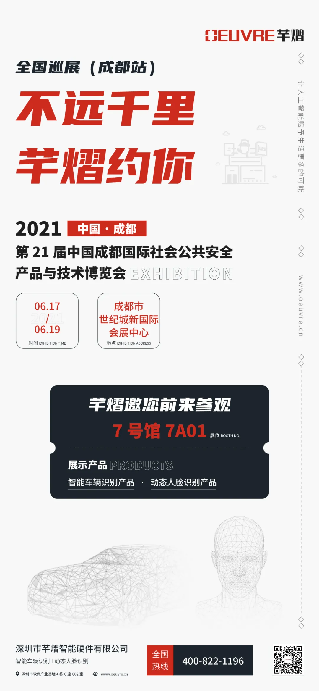 第21屆成都國際安博會，芊熠邀您前來參觀