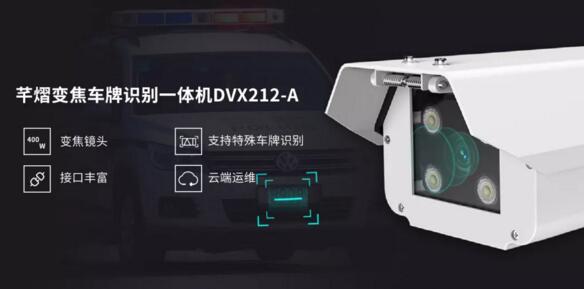 芊熠變焦車牌識別一體機DVX212-A