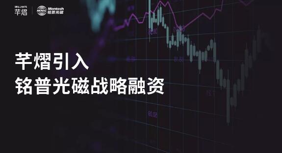 芊熠宣布完成首輪戰(zhàn)略融資，加強產(chǎn)業(yè)協(xié)同發(fā)展