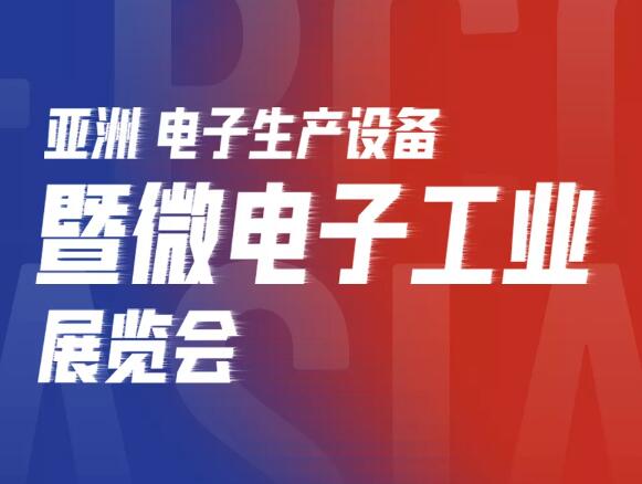 亞洲電子展開幕，芊熠邀您參觀