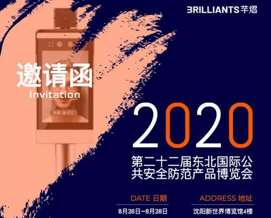 2020東北安博會開展，芊熠邀您參觀