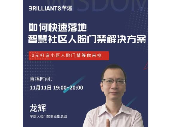 芊熠直播預告 | 如何快速落地智慧社區(qū)人臉門禁解決方案