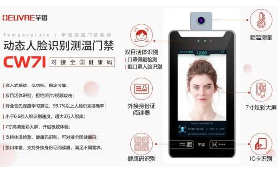 新品上市 | 對(duì)接全國(guó)健康碼，芊熠動(dòng)態(tài)人臉識(shí)別測(cè)溫門(mén)禁CW71助力疫情防控