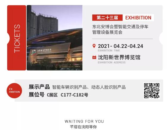邀請(qǐng)函丨不遠(yuǎn)千里，芊熠約你！2021東北安博會(huì)，芊熠來(lái)了，提前約你一起