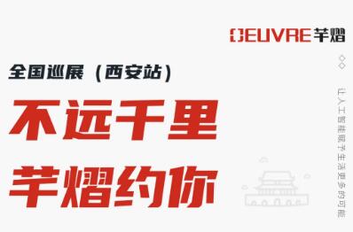 全國巡展第二站丨2021西安安博會(huì)，芊熠邀您前來參觀