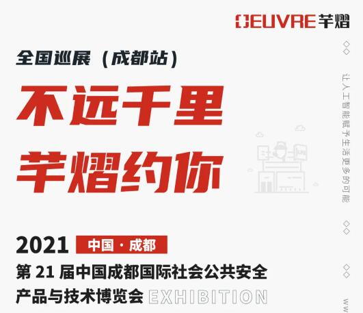 全國巡展第三站丨第21屆成都國際安博會，芊熠邀您前來參觀
