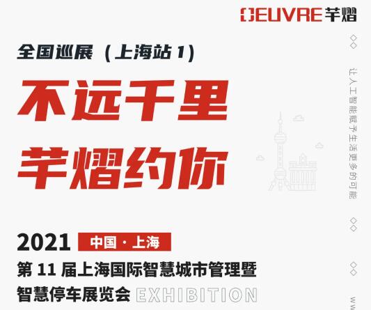 全國巡展第四站丨第11屆上海智慧城市暨智慧停車展，芊熠邀您前來參觀