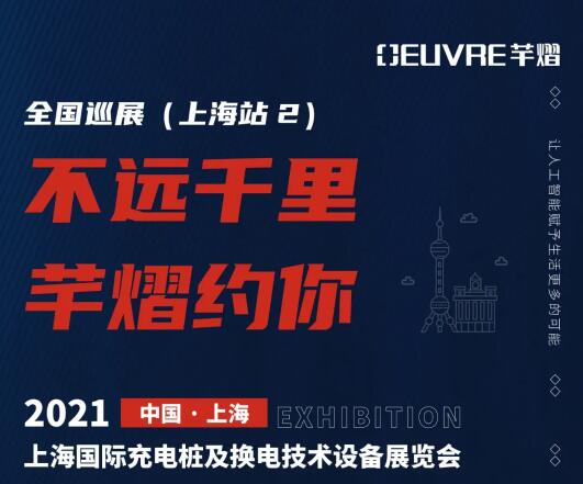 全國巡展第五站丨2021上海國際充電樁及換電技術(shù)設(shè)備展覽會，芊熠邀您前來參觀