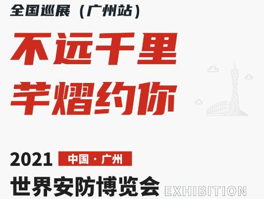 全國巡展第六站丨2021世界安防博覽會，芊熠邀您前來參觀