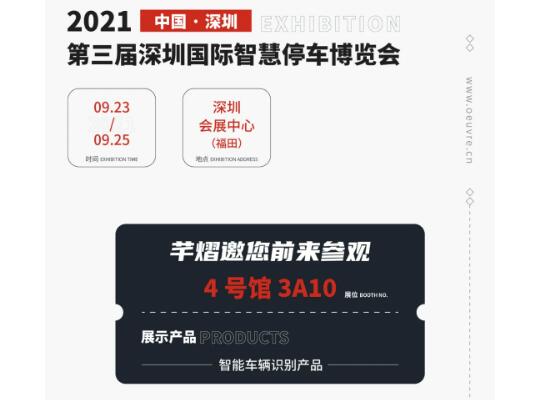 全國巡展第七站丨深圳智慧停車展，芊熠邀您前來參觀