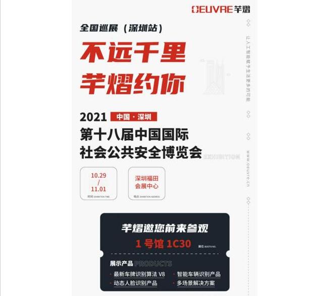 全國巡展第八站丨CPSE安博會，芊熠邀您前來參觀，多重驚喜等您來參與！