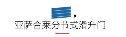 亞薩合萊分節(jié)式滑升門