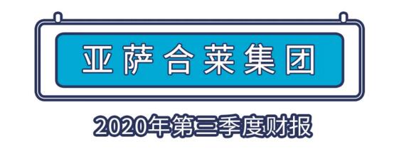 亞薩合萊集團(tuán)第三季度財(cái)報(bào)