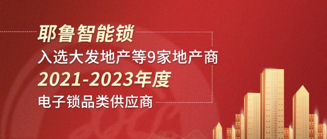 耶魯智能鎖入選大發(fā)地產等9家地產商