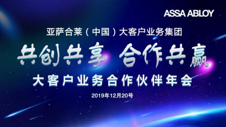 2019亞薩合萊大客戶業(yè)務(wù)合作伙伴年會以共生模式求共贏