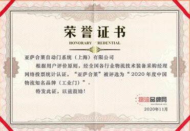 亞薩合萊自動(dòng)門系統(tǒng)再次榮登“中國(guó)物流知名品牌”榜單