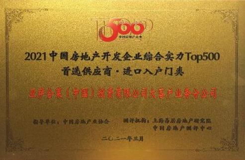 亞薩合萊入圍2021年中國房地產(chǎn)開發(fā)企業(yè)綜合實力TOP500首選供應(yīng)商