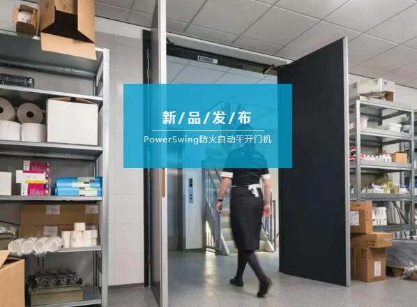 亞薩合萊自動平開門出新裝備啦，據(jù)說還有防火閉門功能！