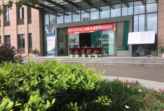歐尼克科技首屆趣味運動會圓滿舉行