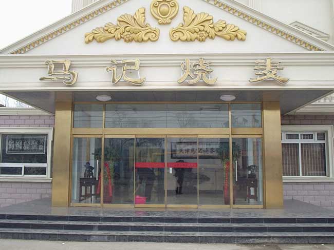 馬記燒麥自動門案例 - 中出網(wǎng)-智能出入口門戶