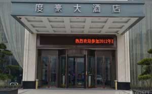 浙江度豪大酒店旋轉(zhuǎn)門案例 - 中出網(wǎng)-智能出入口門戶