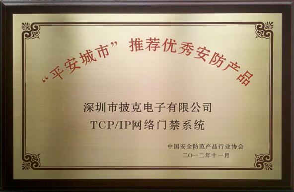 披克TCP/IP網(wǎng)絡(luò)門禁系統(tǒng)榮獲2012年“平安城市”建設(shè)推薦優(yōu)秀安防產(chǎn)品稱號(hào)