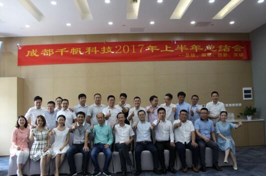 總結(jié)、凝聚、創(chuàng)新、突破——成都千帆科技公司2017年上半年總結(jié)會