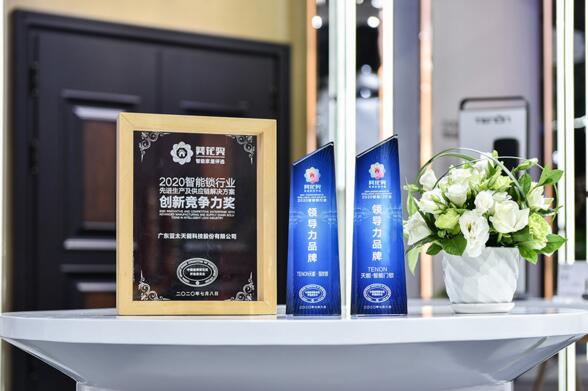 亞太天能勇奪“2020智能鎖行業(yè)領導力品牌”稱號、“2020智能門行業(yè)領導力品牌”稱號、“2020智能鎖行業(yè)先進生產(chǎn)及供應鏈解決方案創(chuàng)新競爭力獎”