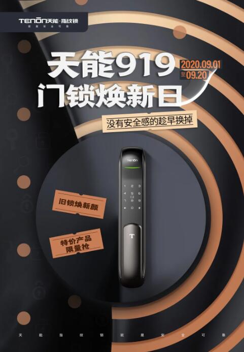 亞太天能“919門鎖煥新日”活動(dòng)