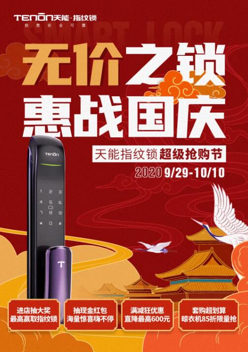 無(wú)價(jià)之鎖，惠戰(zhàn)國(guó)慶
