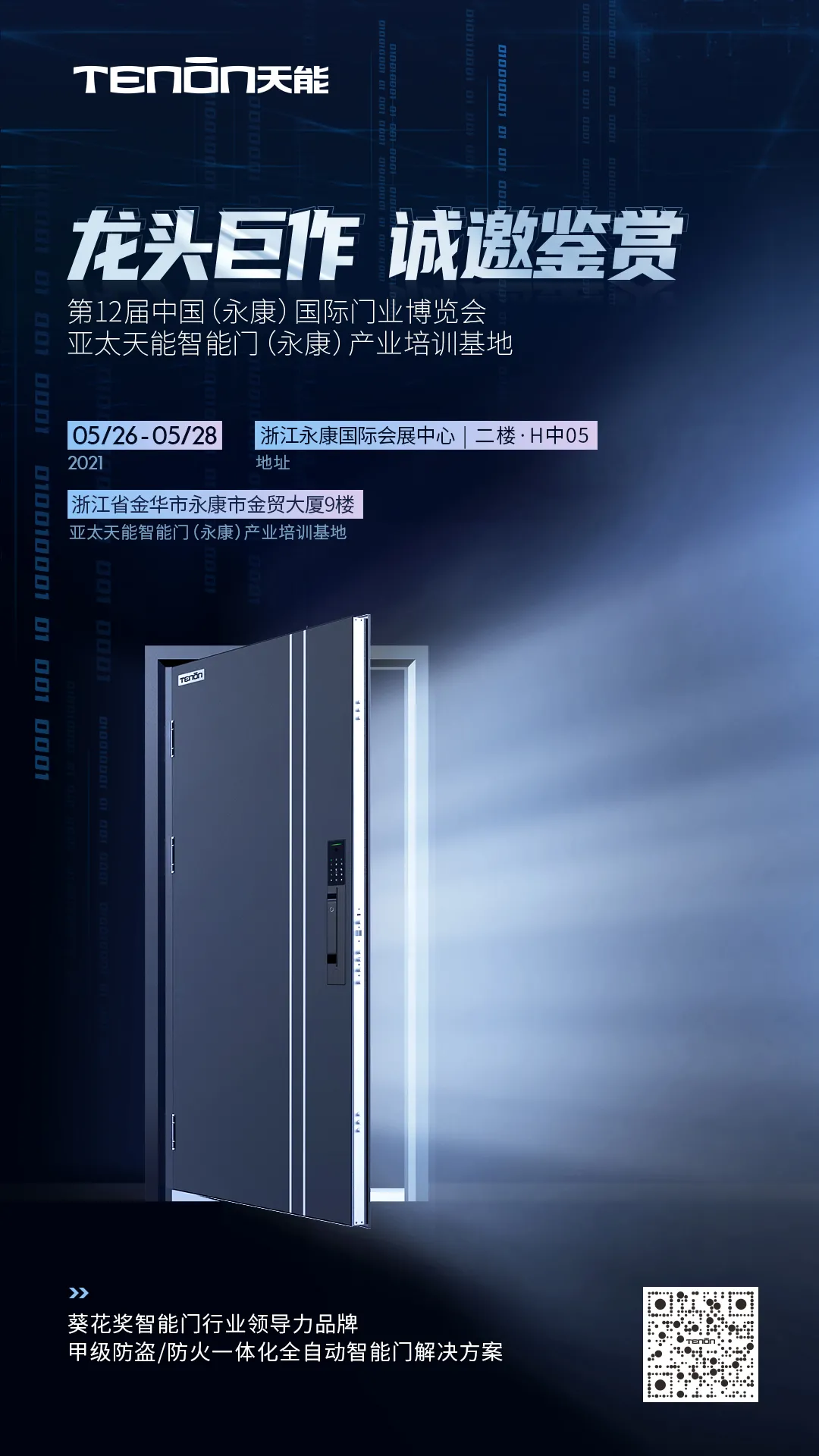 永康門博會丨天能智能門竭誠恭迎您蒞臨賞鑒！