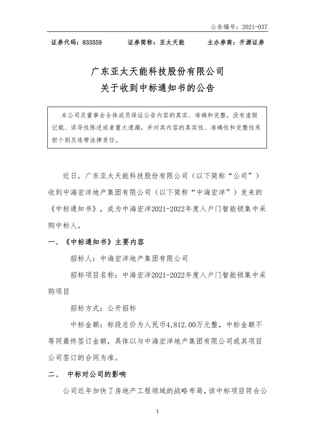 廣東亞太天能科技股份有限公司收到中海宏洋地產(chǎn)集團(tuán)有限公司發(fā)來的 《中標(biāo)通知書》