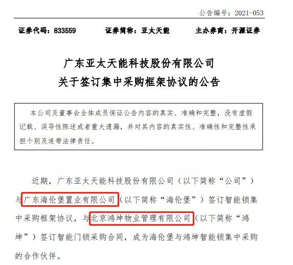 亞太天能連續(xù)中標廣東海倫堡置業(yè)有限公司以及北京鴻坤物業(yè)管理有限公司智能鎖戰(zhàn)略集采