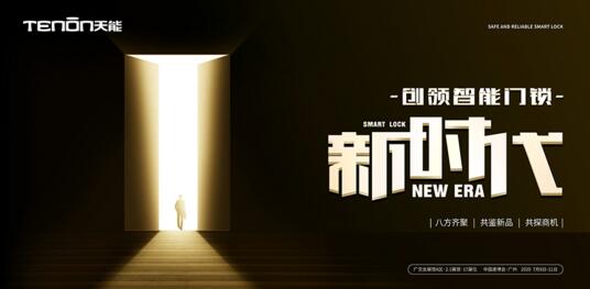 第22屆廣交會亞太天能帶你領略智能鎖的非凡魅力