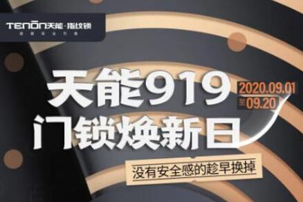 重磅福利丨亞太天能919#門鎖煥新日#活動火熱進(jìn)行中