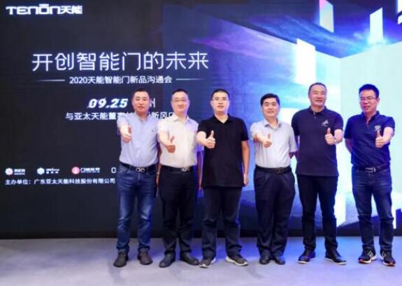 亞太天能智能門新品溝通會落地廣州，大咖云集共話新風(fēng)口
