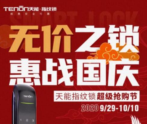 亞太天能重磅活動 | 無價之鎖，惠戰(zhàn)國慶！