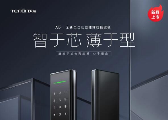 亞太天能A5全新全自動便捷推拉指紋鎖，iPhone 12有的，指紋鎖也有！