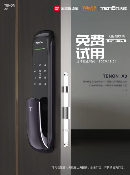 福利襲來丨國永連線，300個免費體驗亞太天能指紋鎖名額正在放送！