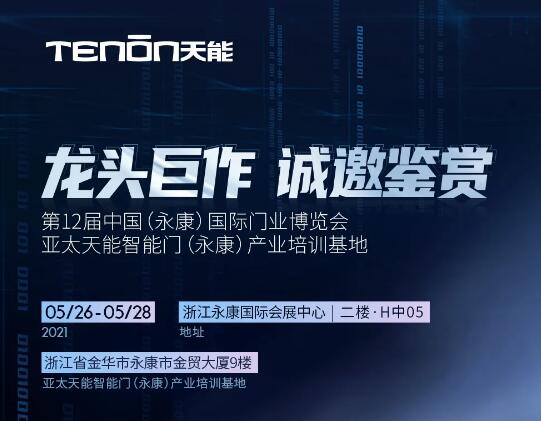 永康門博會(huì)丨天能智能門竭誠(chéng)恭迎您蒞臨賞鑒！